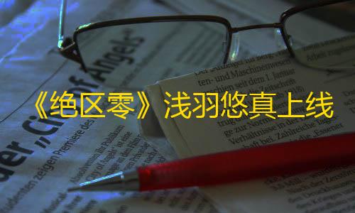 三角洲小号创建方法《绝区零》浅羽悠真上线时间
